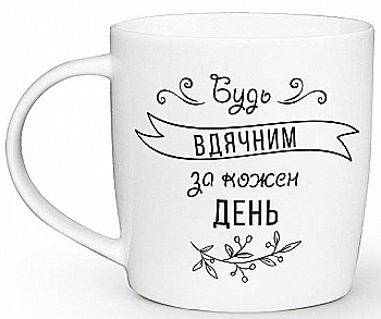 Чашка "Будь вдячним" бочка, 360 мл + подарункова коробка Kvarta, 1813 Чашка "Будь вдячним" бочка, 360 мл + подарункова коробка Kvarta, 1813