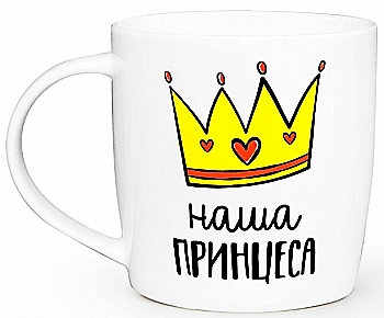 Чашка "Наша принцесса" бочка 360 мл + подарочная коробка Kvarta, 1948 Чашка "Наша принцесса" бочка 360 мл + подарочная коробка Kvarta, 1948