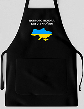 Фартух "Ми з України", чорний габардин, 4111 Фартух "Ми з України", чорний габардин, 4111