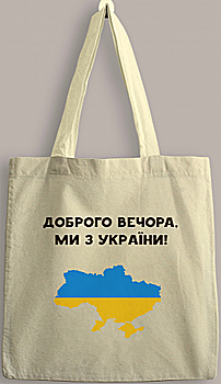 Сумка-шопер "Ми з України" 35*40 см, 4318 Сумка-шопер "Ми з України" 35*40 см, 4318