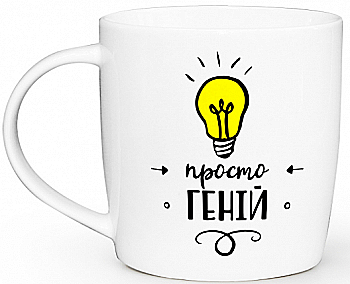 Чашка "Просто гений" бочка, 360 мл + подарочная коробка Kvarta, 1929 Чашка "Просто гений" бочка, 360 мл + подарочная коробка Kvarta, 1929