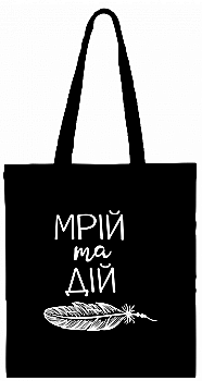 Сумка-шопер "Мрій та дій" 35*40 см, 4201 Сумка-шопер "Мрій та дій" 35*40 см, 4201