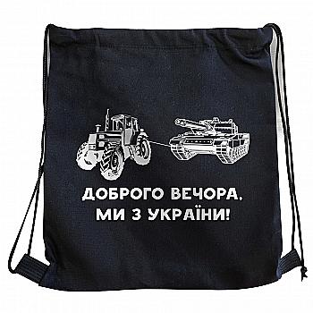 Рюкзак "Танк" 35*40 см, чорний бязь, 74211 Рюкзак "Танк" 35*40 см, чорний бязь, 74211