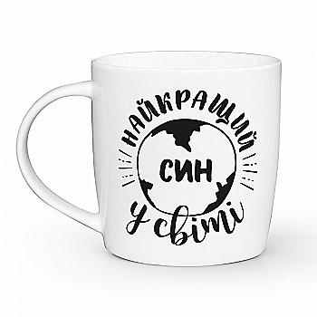 Чашка "Найкращий син у світі" бочка, 360 мл + подарункова коробка Kvarta, 1921 Чашка "Найкращий син у світі" бочка, 360 мл + подарункова коробка Kvarta, 1921