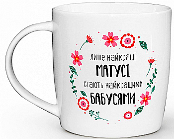 Чашка "Мамочки - бабушки" бочка, 360 мл + подарочная коробка Kvarta, 2228 Чашка "Мамочки - бабушки" бочка, 360 мл + подарочная коробка Kvarta, 2228