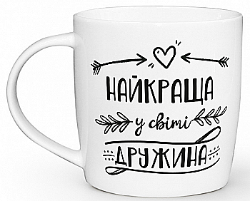 Чашка "Найкраща у світі дружина" бочка, 360 мл + подарункова коробка Kvarta, 1919 Чашка "Найкраща у світі дружина" бочка, 360 мл + подарункова коробка Kvarta, 1919
