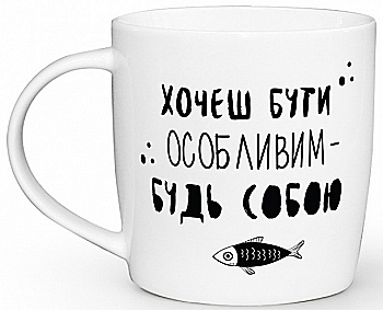Чашка "Будь собой" бочка, 360 мл + подарочная коробка Kvarta, 1808 Чашка "Будь собой" бочка, 360 мл + подарочная коробка Kvarta, 1808