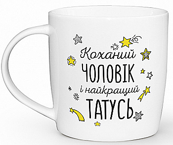Чашка "Мужчина - папаша" бочка, 360 мл + подарочная коробка Kvarta, 2018 Чашка "Мужчина - папаша" бочка, 360 мл + подарочная коробка Kvarta, 2018