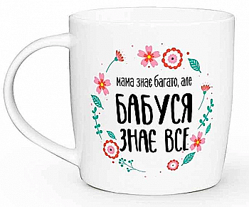 Чашка "Бабушка знает все" бочка, 360 мл + подарочная коробка Kvarta, 1928 Чашка "Бабушка знает все" бочка, 360 мл + подарочная коробка Kvarta, 1928