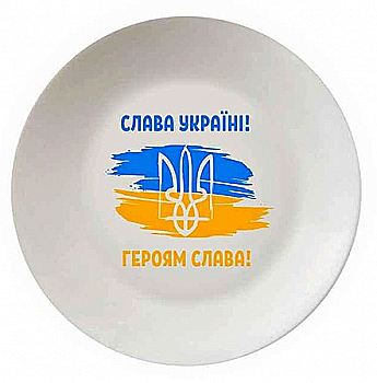 Тарілка "Слава Україні" 25 см склокераміка + подарункова коробка Kvarta, 1216 Тарілка "Слава Україні" 25 см склокераміка + подарункова коробка Kvarta, 1216