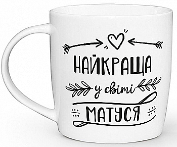 Чашка "Найкраща у світі матуся" бочка, 360 мл + подарункова коробка Kvarta, 1916 Чашка "Найкраща у світі матуся" бочка, 360 мл + подарункова коробка Kvarta, 1916