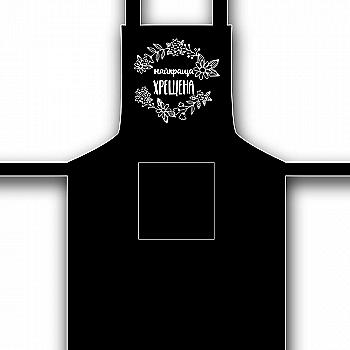 Фартух "Найкраща хрещена", чорний габардин, 4105 Фартух "Найкраща хрещена", чорний габардин, 4105