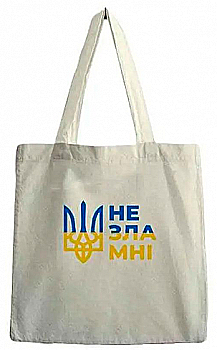 Сумка-шопер "Незламні" 35*40 см, 4315 Сумка-шопер "Незламні" 35*40 см, 4315