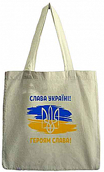 Сумка-шопер "Слава  Україні" 45*43 см, 4511 Сумка-шопер "Слава  Україні" 45*43 см, 4511