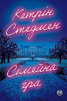 Книга "Стедмен К. Семейная игра" (у) (0604)