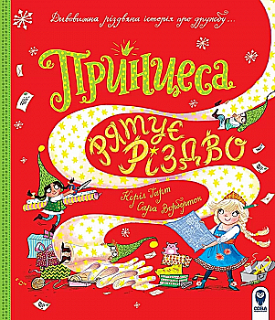 Книга "Принцесса спасает Рождество" (у) (3832) Книга "Принцесса спасает Рождество" (у) (3832)