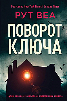Книга "Веа Р. Поворот ключа" (у) (0451) Книга "Веа Р. Поворот ключа" (у) (0451)