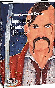 Книга "ШБ-мини Кулиш П. Черная рада. Хроника 1663 года" (у) (8993) Книга "ШБ-мини Кулиш П. Черная рада. Хроника 1663 года" (у) (8993)