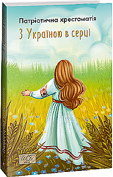 Книга "ШБ-міні З Україною в серці. Патриотична хрестоматія. упоряд. Красовицький О." (у) (4238) Книга "ШБ-міні З Україною в серці. Патриотична хрестоматія. упоряд. Красовицький О." (у) (4238)