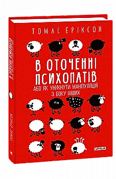 Книга "Эриксон Т. В окружении психопатов, или Как избежать манипуляций со стороны других (т/о)" (у) (8475) Книга "Эриксон Т. В окружении психопатов, или Как избежать манипуляций со стороны других (т/о)" (у) (8475)