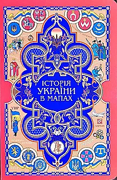 Книга "Красовичский О. Книга-картонка История Украины в картах" (у) (4385) Книга "Красовичский О. Книга-картонка История Украины в картах" (у) (4385)