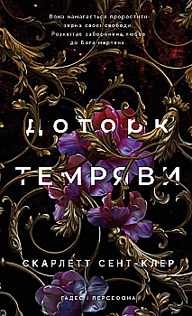 Книга "Сент-Клер С. Гадес и Персефона. Кн.1: Прикосновение тьмы" (у) (2032) Книга "Сент-Клер С. Гадес и Персефона. Кн.1: Прикосновение тьмы" (у) (2032)