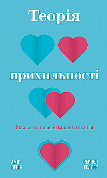 Книга "Левин А., Геллер Р. Теория привязанности. Как найти и сохранить свою любовь" (у) (1707) Книга "Левин А., Геллер Р. Теория привязанности. Как найти и сохранить свою любовь" (у) (1707)