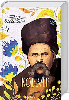 Книга "Шевченко Т. Кобзар (нов.оформ)" (у) (1850) Книга "Шевченко Т. Кобзар (нов.оформ)" (у) (1850)