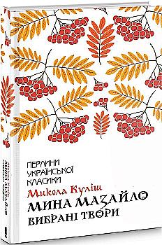 Книга "Кулиш П. Мина Мазайло. Избранные произведения" (у) (9124)