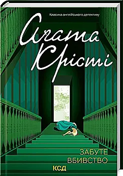 Книга "Агата Кристи. Забытое убийство" (у) (2765)