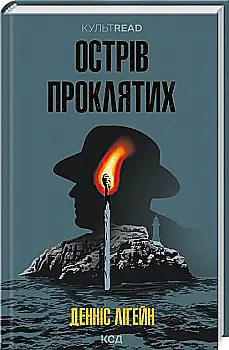Книга "Лігейн Д. Острів проклятих" (у) (0549) Книга "Лігейн Д. Острів проклятих" (у) (0549)