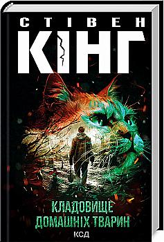 Книга "Кинг С. Кладбище домашних животных (нов.оформ)" (у) (3854) Книга "Кинг С. Кладбище домашних животных (нов.оформ)" (у) (3854)