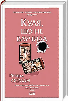 Книга "Осман Р. Куля, що не влучила. Кн.3" (у) (2734) Книга "Осман Р. Куля, що не влучила. Кн.3" (у) (2734)