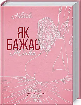 Книга "Наґоскі Е. Як бажає жінка. Правда про сексуальне здоров’я. Оновлено" (у) (2697) Книга "Наґоскі Е. Як бажає жінка. Правда про сексуальне здоров’я. Оновлено" (у) (2697)