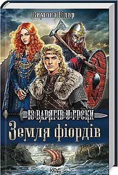 Книга "Вилар С. Земля фьордов. Из варягов в греки. Кн.1" (у) (1829) Книга "Вилар С. Земля фьордов. Из варягов в греки. Кн.1" (у) (1829)