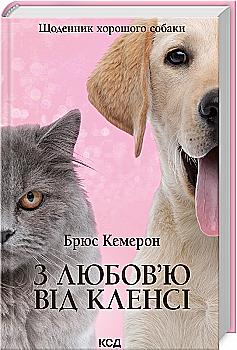 Книга "Кэмерон Б. С любовью от Клэнси. Дневник хорошей собаки" (у) (1768)