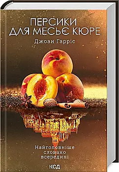 Книга "Гаррис Дж. Персики для месье кюре. Кн.3" (у) (1867)