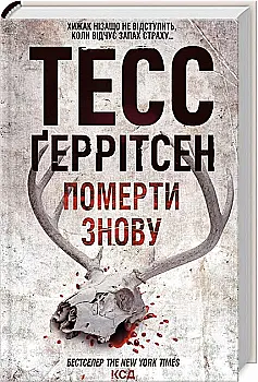 Книга "Герритсен Т. Умереть снова. Кн.11" (у) (2673)