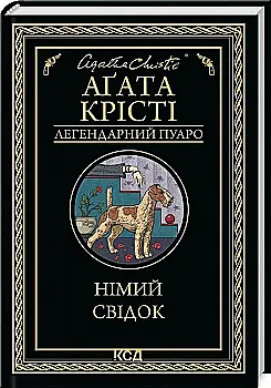 Книга "Аґата Крісті. Німий свідок" (у) (1904) Книга "Аґата Крісті. Німий свідок" (у) (1904)