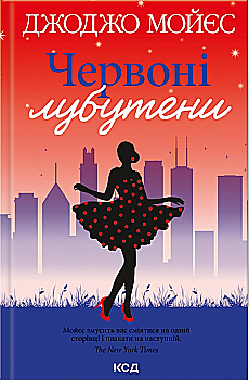 Книга "Мойєс Дж. Червоні лубутени" (у) (1881)