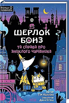 Книга "Коллинз Т. Шерлок Бонз и дело о пропавшем волшебнике. Кн 3" (у) (1843) Книга "Коллинз Т. Шерлок Бонз и дело о пропавшем волшебнике. Кн 3" (у) (1843)