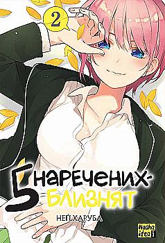 Книга комикс "Манга. Пять невест-близнецов. Том 2. Неги Харуба" (у) (9868) Книга комикс "Манга. Пять невест-близнецов. Том 2. Неги Харуба" (у) (9868)