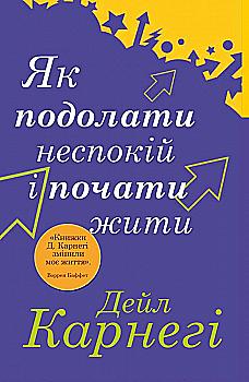 Книга "Карнегі Д. Як подолати неспокій і почати жити" м/о (у) (6738) Книга "Карнегі Д. Як подолати неспокій і почати жити" м/о (у) (6738)