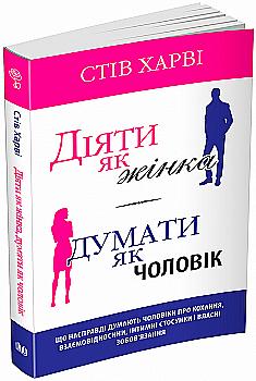 Книга "Харві С. Діяти як жінка, думати як чоловік" м/о (у) (5915) Книга "Харві С. Діяти як жінка, думати як чоловік" м/о (у) (5915)