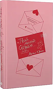 Книга "Квінн М. Твій милий Скрудж" (у) (2339) Книга "Квінн М. Твій милий Скрудж" (у) (2339)