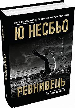 Книга "Несбьо Ю. "Ревнивец" и другие истории" (у) (8053) Книга "Несбьо Ю. "Ревнивец" и другие истории" (у) (8053)