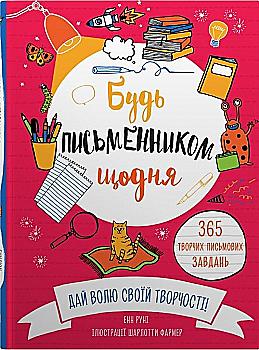 Книга "Руни Э. Будь писателем каждый день" (у) (6929) Книга "Руни Э. Будь писателем каждый день" (у) (6929)