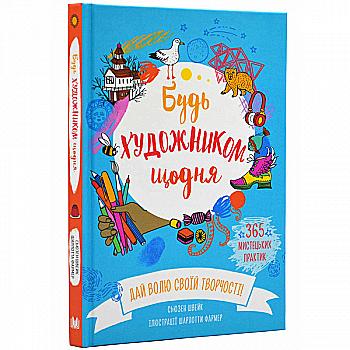 Книга "Швейк C. Будь художником ежедневно" (у) (6912) Книга "Швейк C. Будь художником ежедневно" (у) (6912)