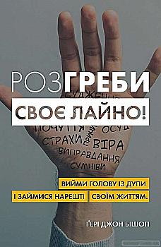 Книга "Бішоп Ґ. Дж. Розгреби своє лайно!" (у) (4581) Книга "Бішоп Ґ. Дж. Розгреби своє лайно!" (у) (4581)