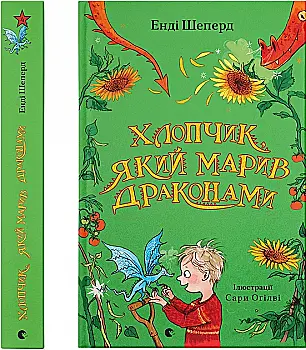 Книга "Шеперд Э., Огилви С. Мальчик, мечтавший драконами" (у) (1783) Книга "Шеперд Э., Огилви С. Мальчик, мечтавший драконами" (у) (1783)